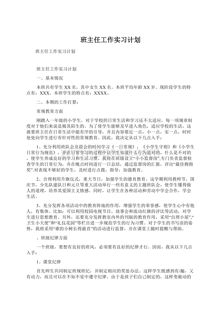 班主任工作实习计划.docx