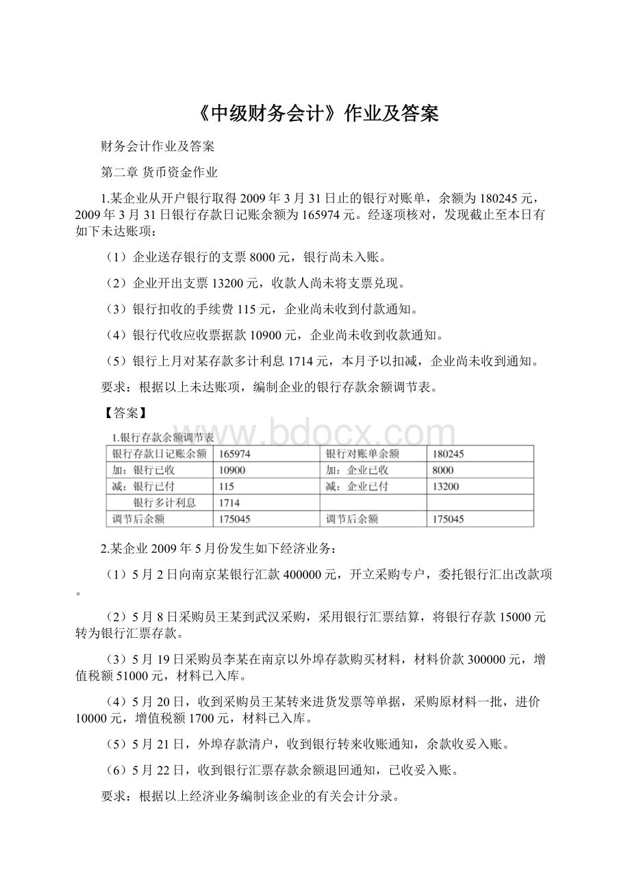 《中级财务会计》作业及答案.docx