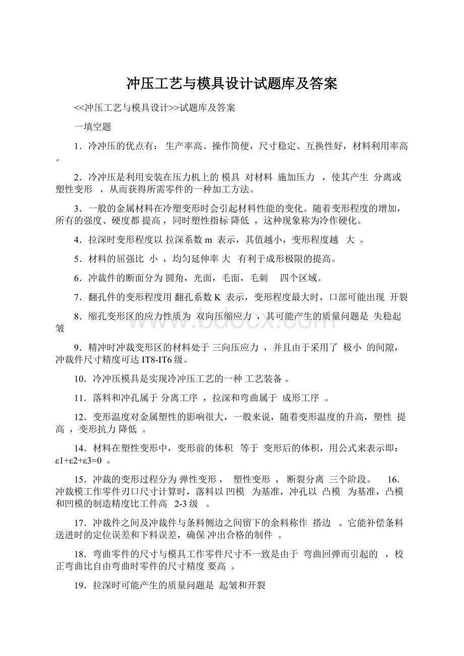 冲压工艺与模具设计试题库及答案Word格式文档下载.docx