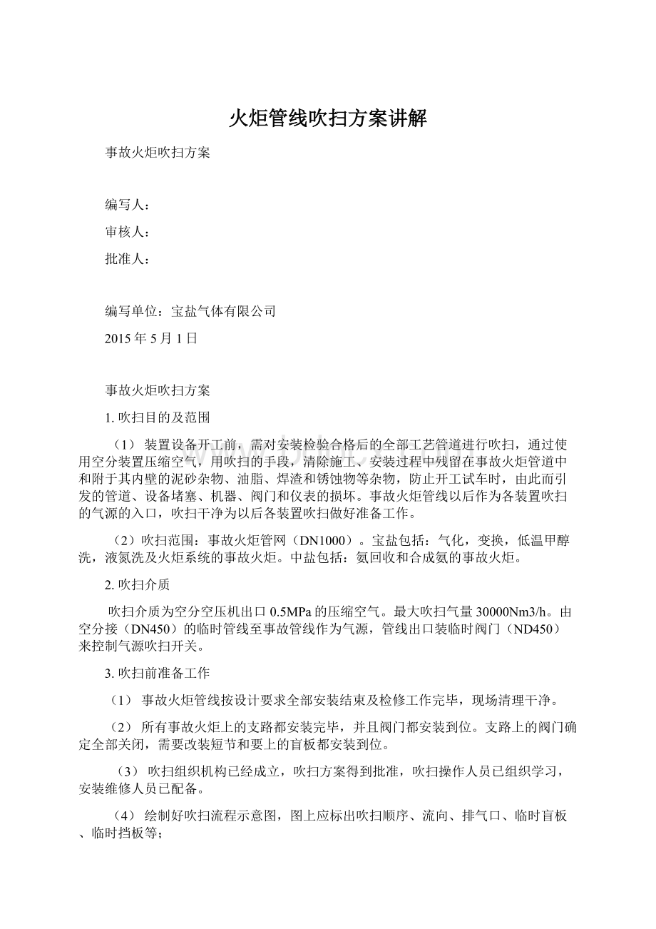 火炬管线吹扫方案讲解Word下载.docx