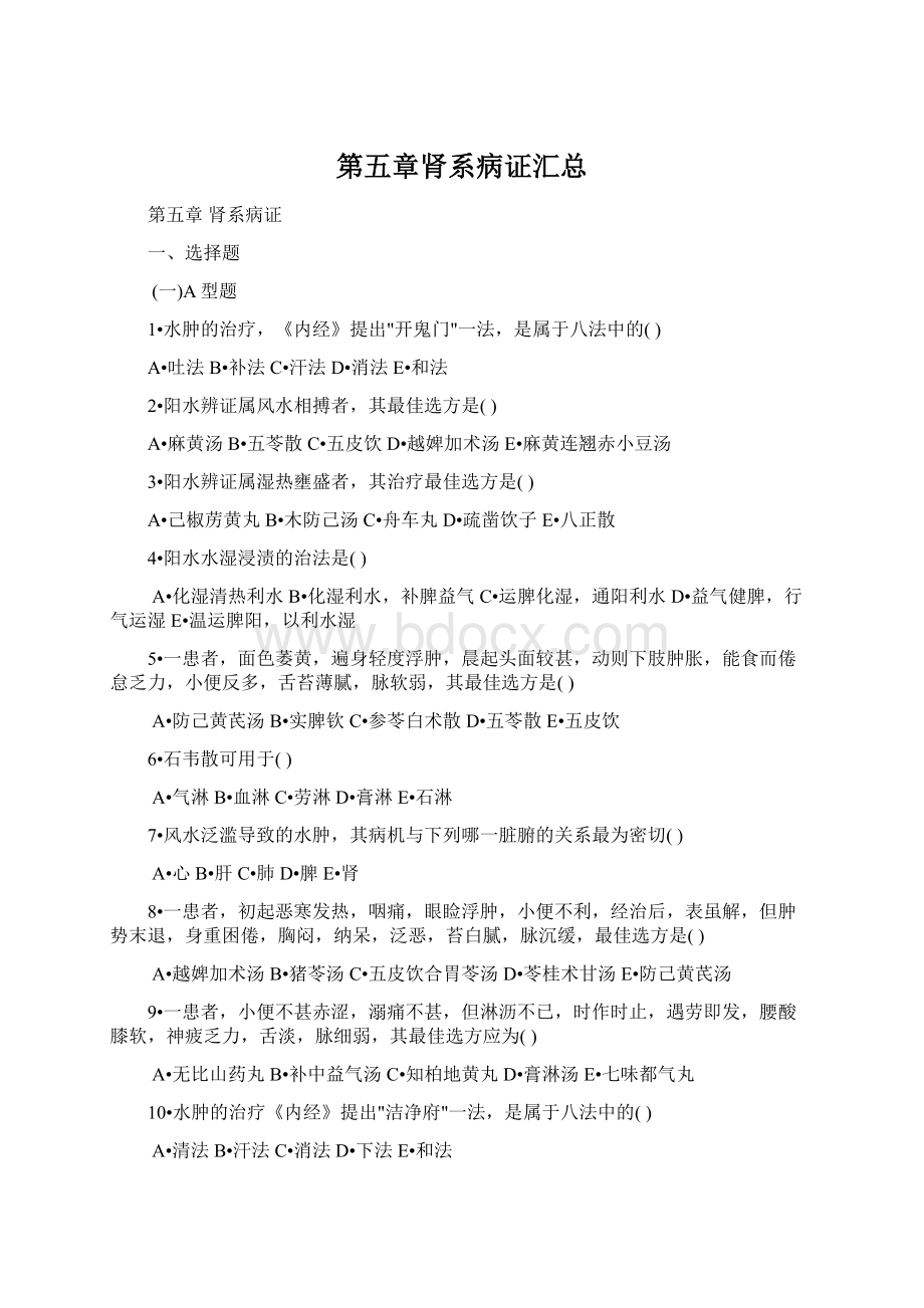 第五章肾系病证汇总Word文档格式.docx_第1页