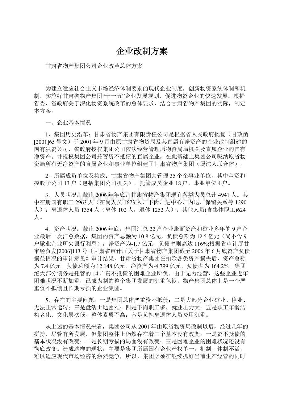 企业改制方案Word文档下载推荐.docx