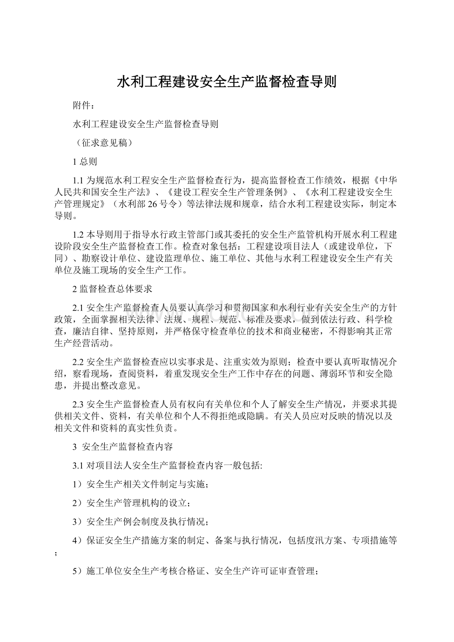 水利工程建设安全生产监督检查导则.docx