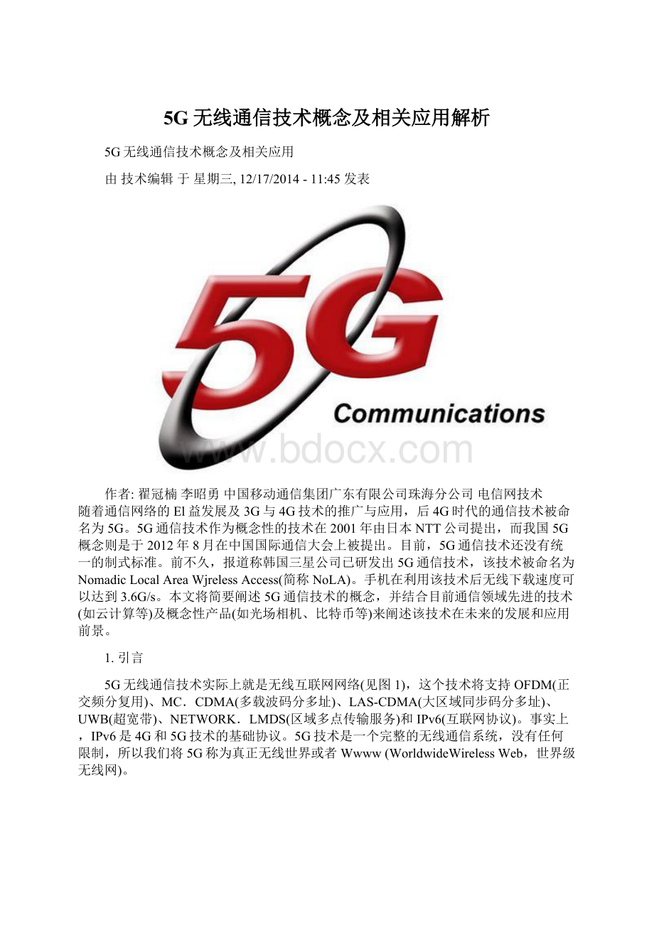 5G无线通信技术概念及相关应用解析.docx_第1页