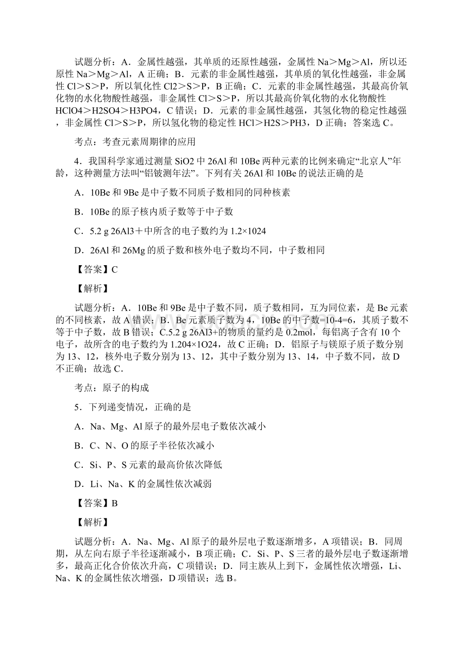 河南省罗山高中学年高二下期暑假自主学习考点自检测试物质结构和性质解析版.docx_第2页