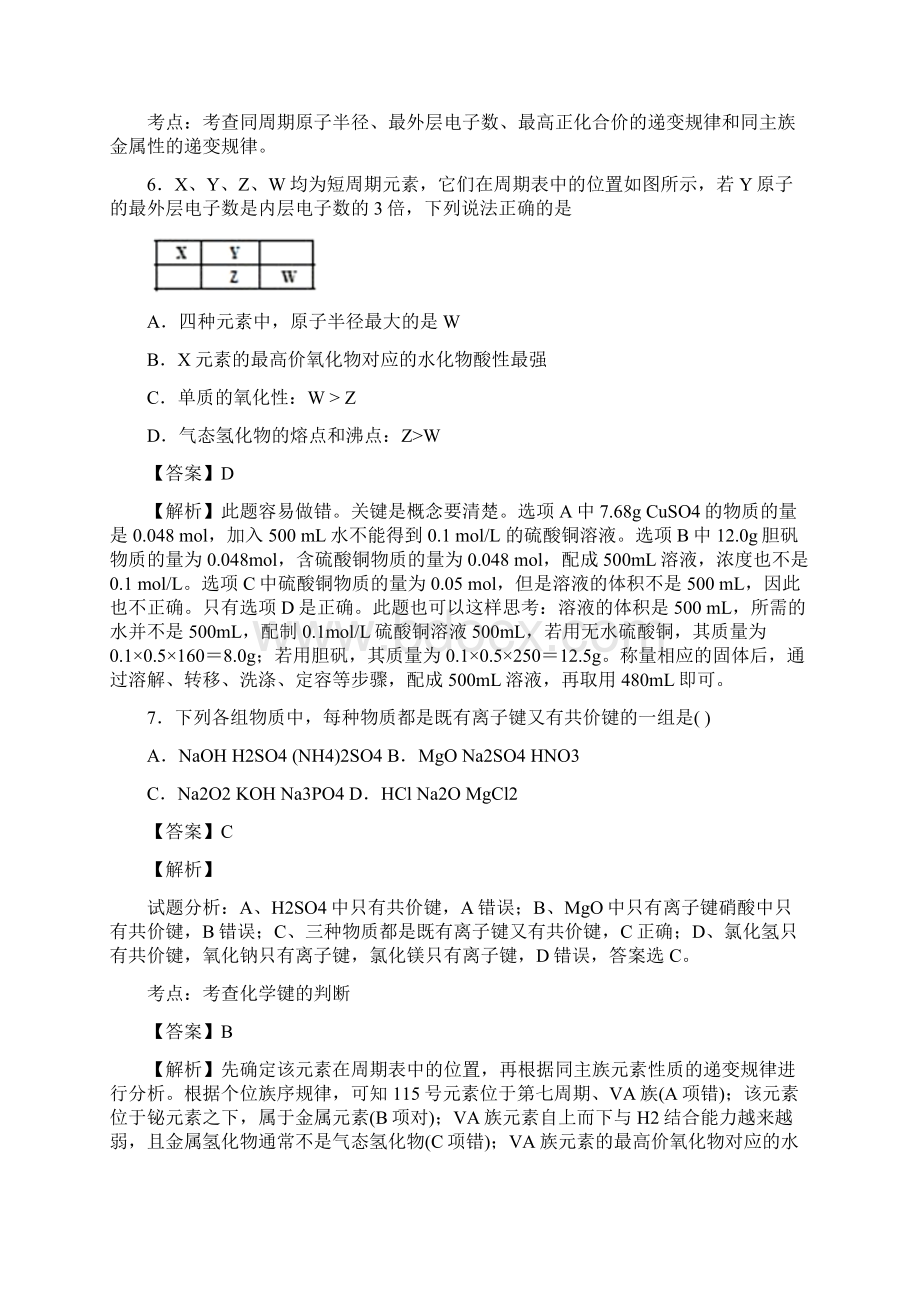 河南省罗山高中学年高二下期暑假自主学习考点自检测试物质结构和性质解析版.docx_第3页