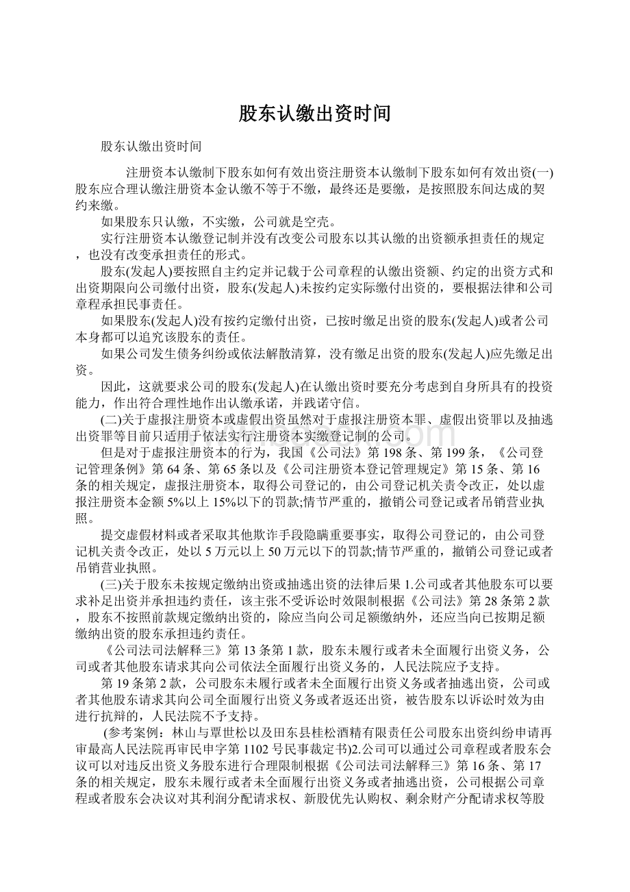 股东认缴出资时间Word格式文档下载.docx