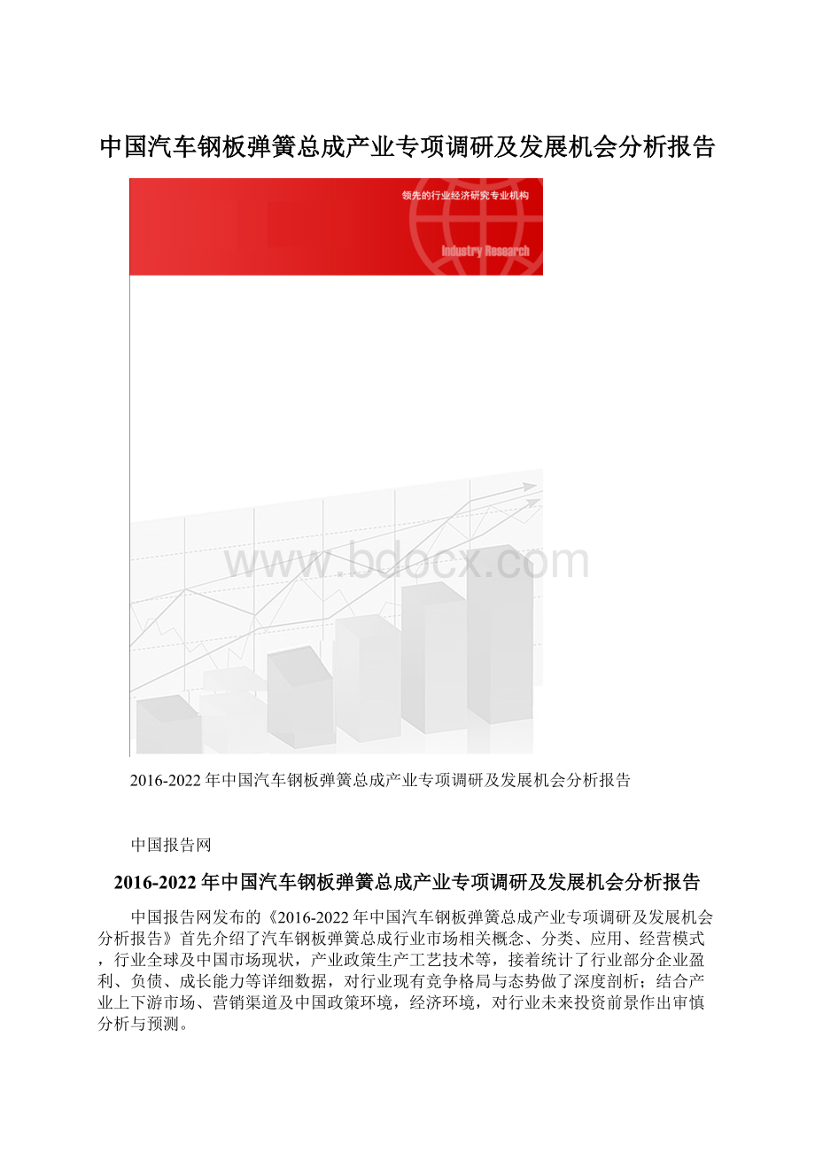 中国汽车钢板弹簧总成产业专项调研及发展机会分析报告.docx_第1页