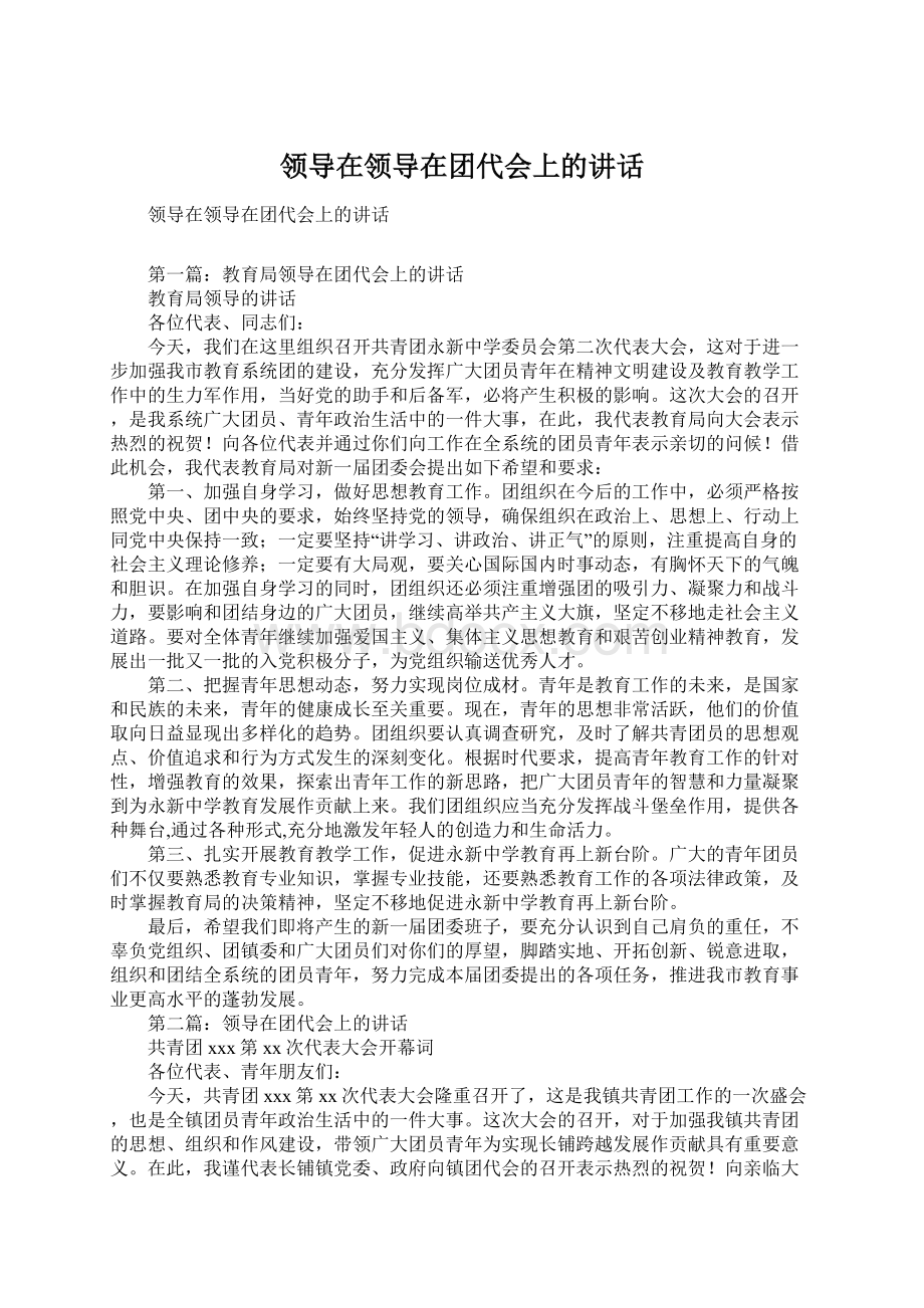 领导在领导在团代会上的讲话Word格式文档下载.docx