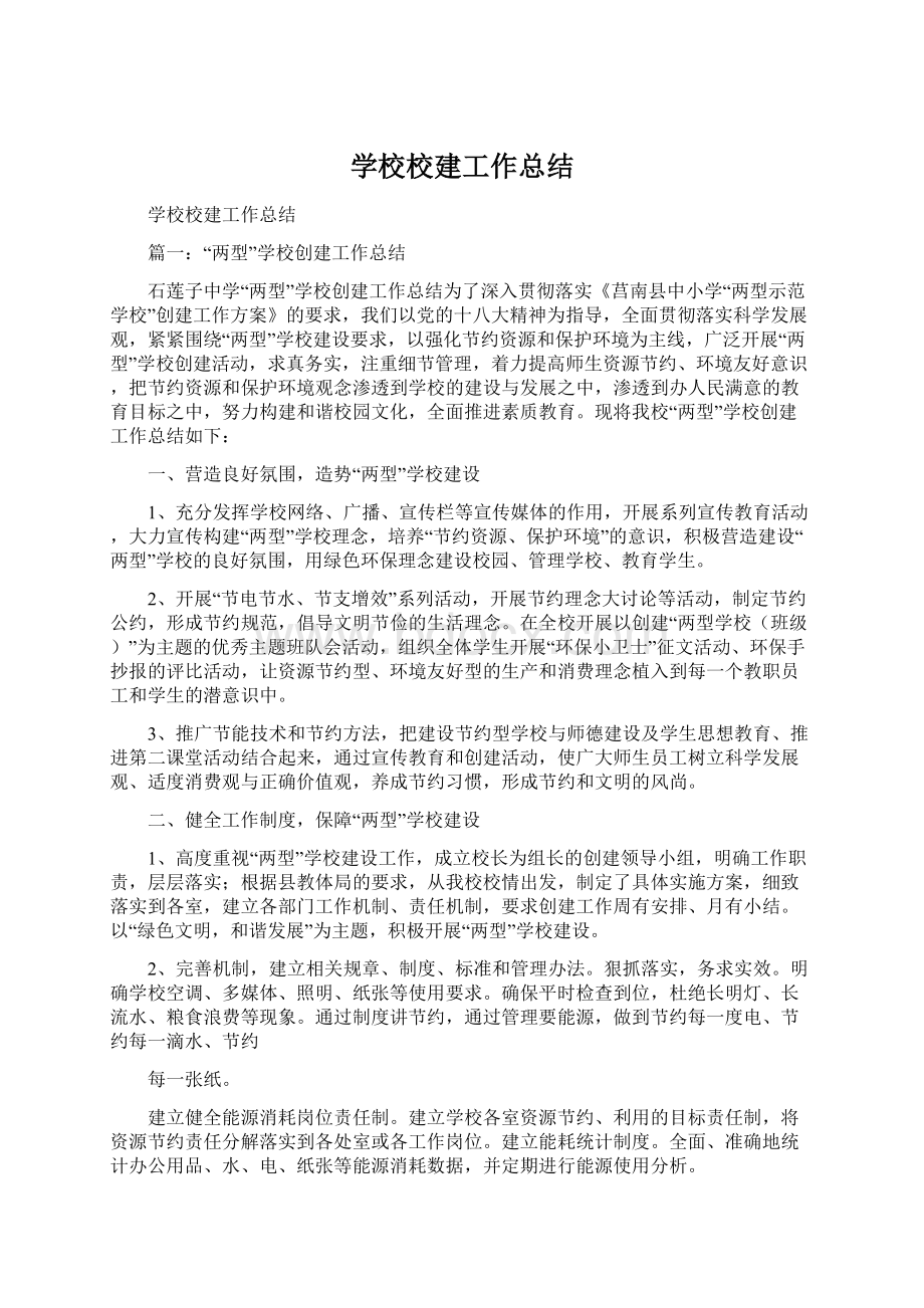 学校校建工作总结Word文件下载.docx