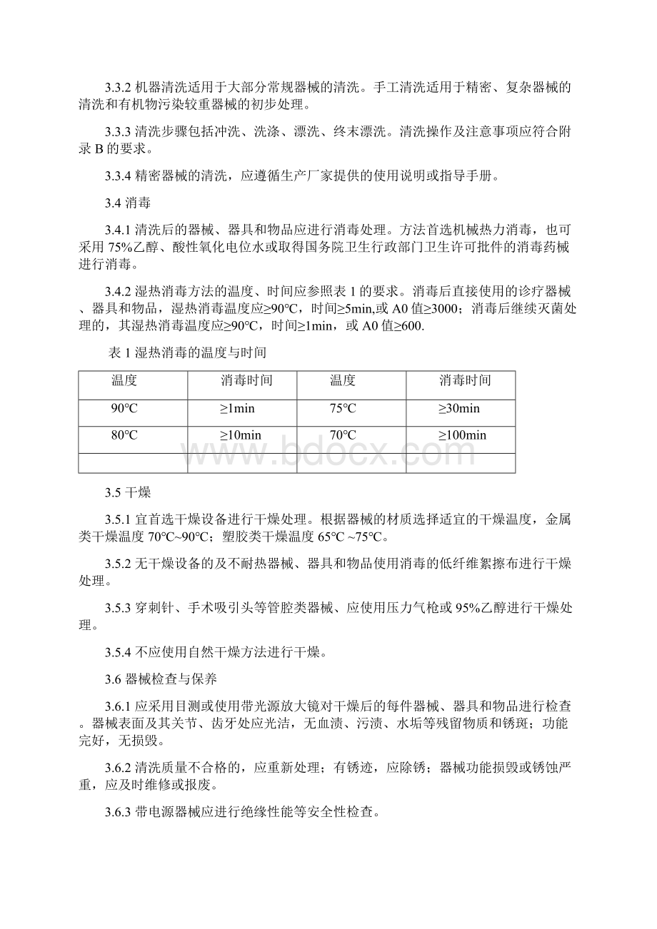 供应室清洗消毒及灭菌技术操作规范Word下载.docx_第3页