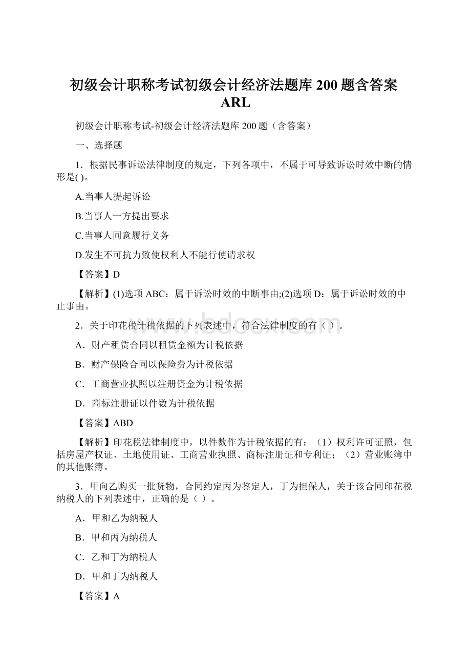 初级会计职称考试初级会计经济法题库200题含答案ARLWord文档下载推荐.docx