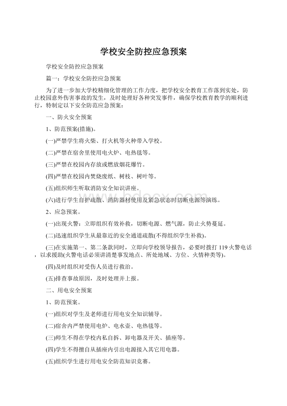 学校安全防控应急预案Word文档下载推荐.docx_第1页