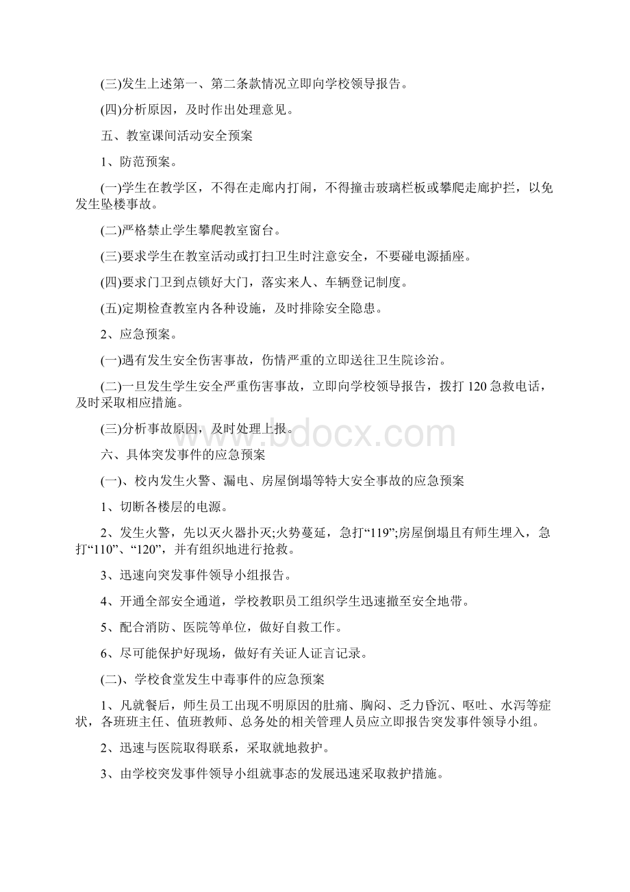 学校安全防控应急预案Word文档下载推荐.docx_第3页