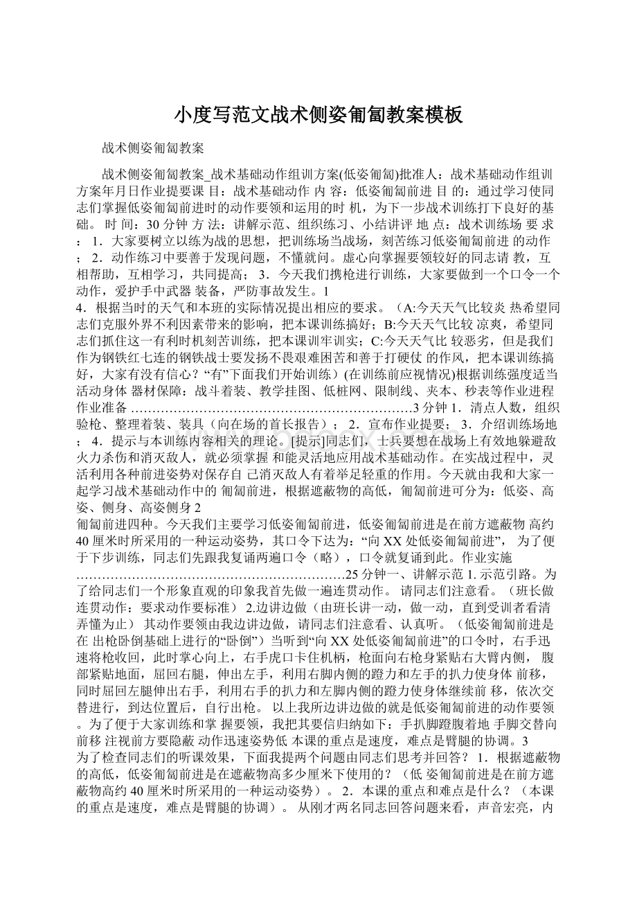 小度写范文战术侧姿匍匐教案模板Word下载.docx_第1页