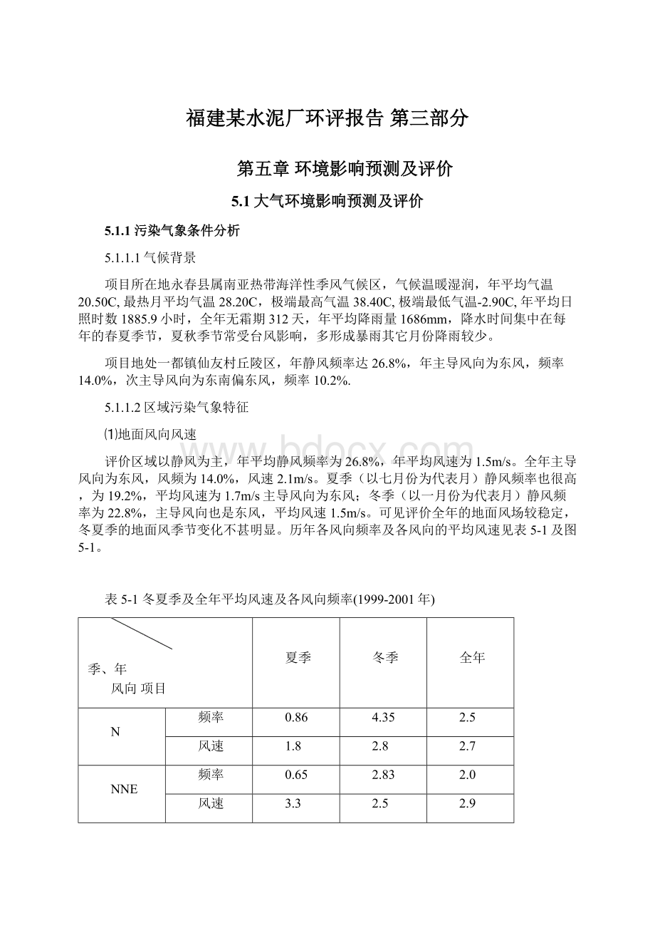 福建某水泥厂环评报告第三部分.docx