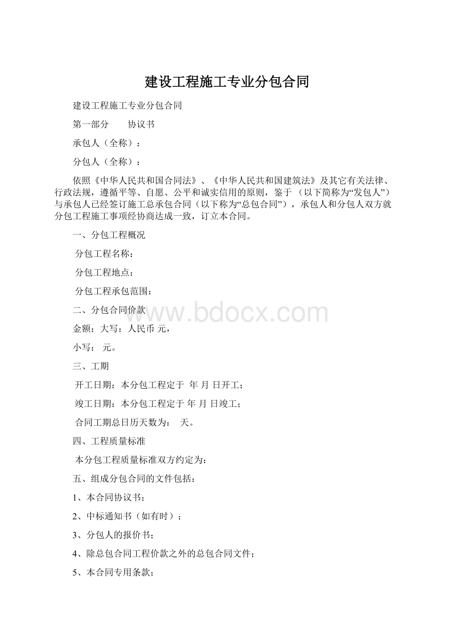 建设工程施工专业分包合同Word格式.docx_第1页