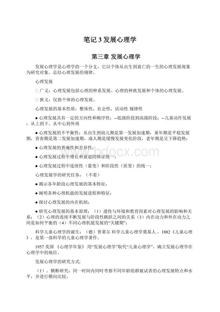 笔记3发展心理学文档格式.docx_第1页