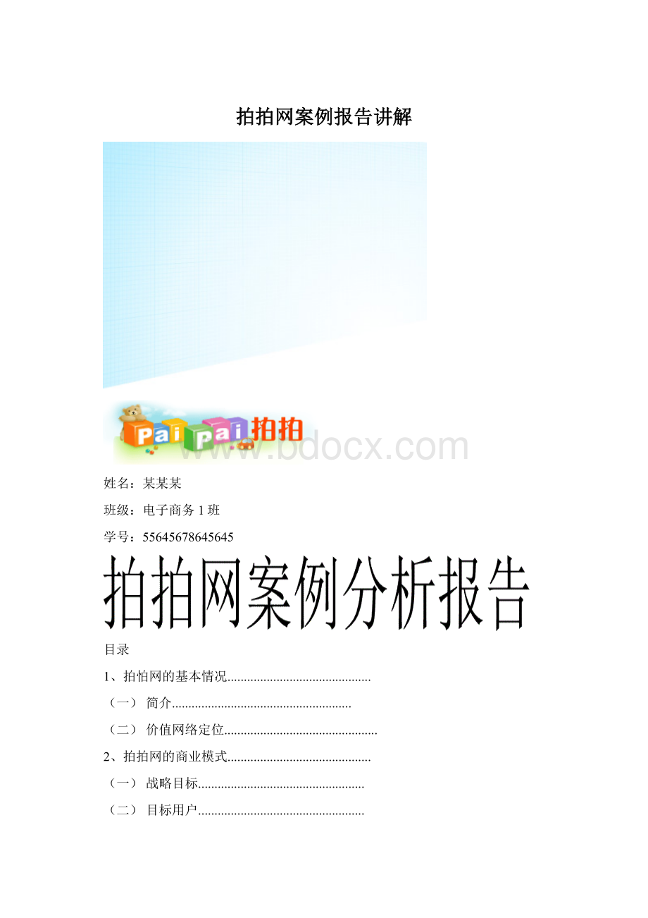 拍拍网案例报告讲解.docx