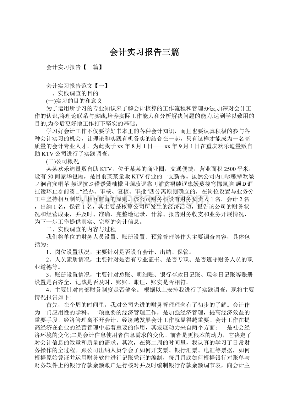 会计实习报告三篇.docx