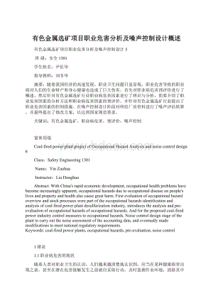 有色金属选矿项目职业危害分析及噪声控制设计概述.docx