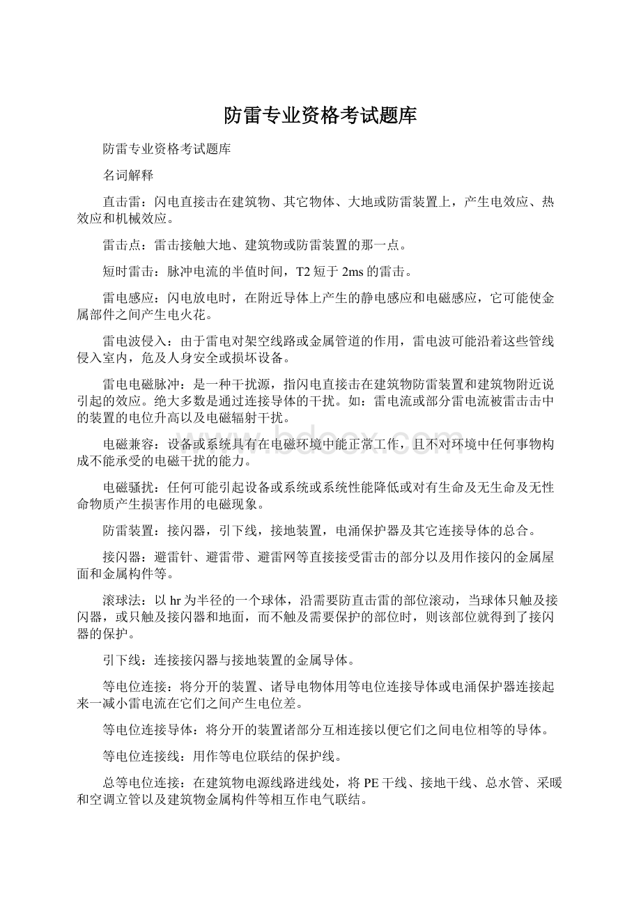 防雷专业资格考试题库Word格式文档下载.docx