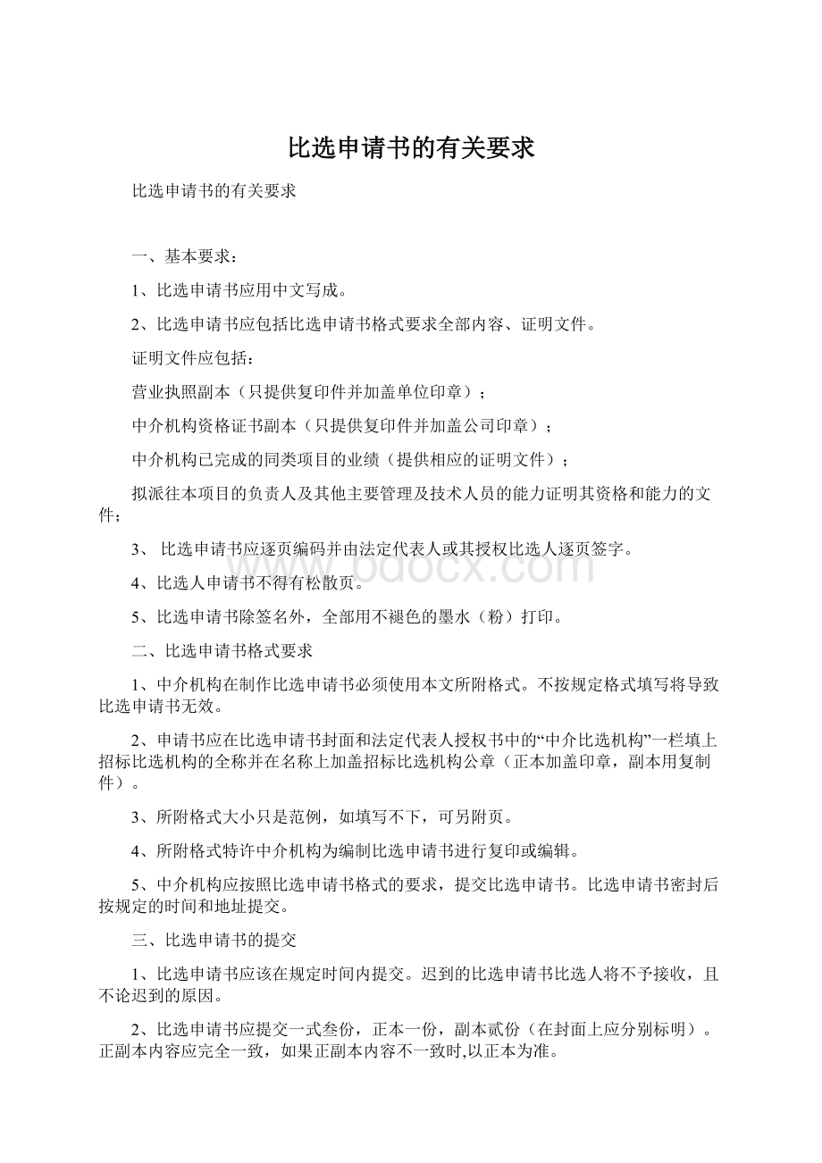 比选申请书的有关要求Word文档下载推荐.docx