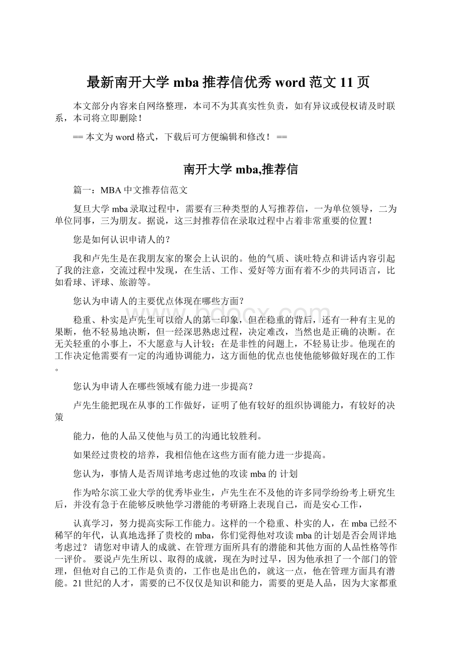 最新南开大学mba推荐信优秀word范文 11页Word格式.docx