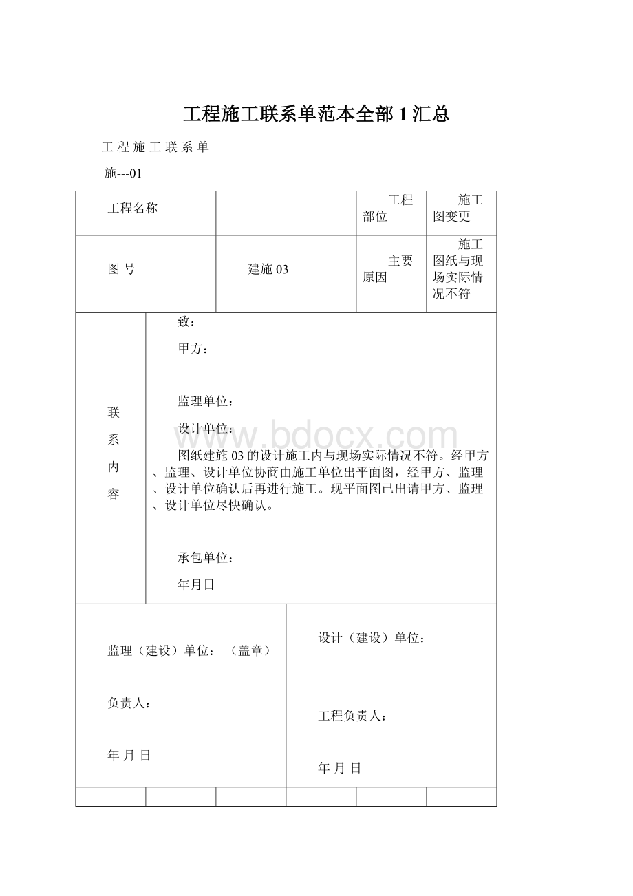 工程施工联系单范本全部1汇总.docx_第1页