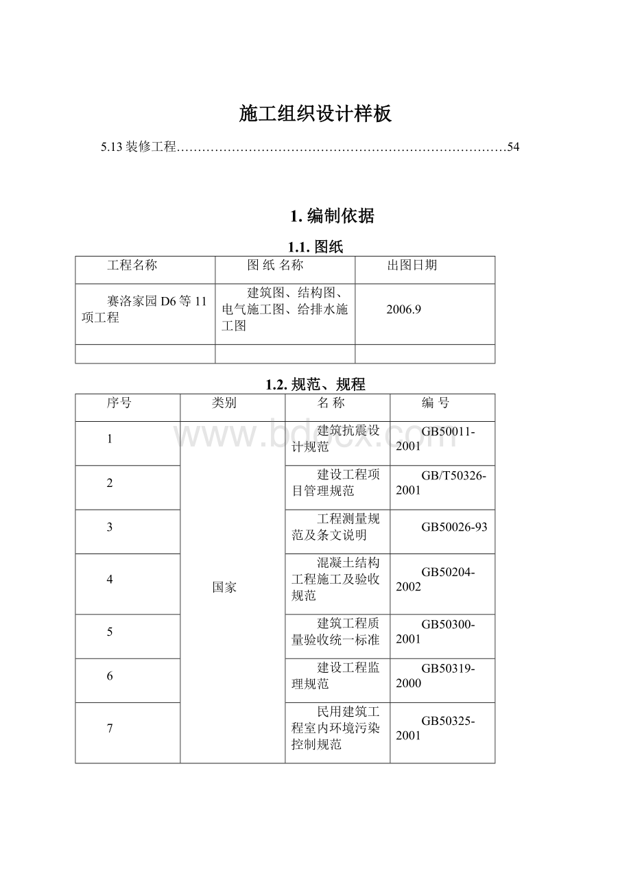 施工组织设计样板.docx_第1页