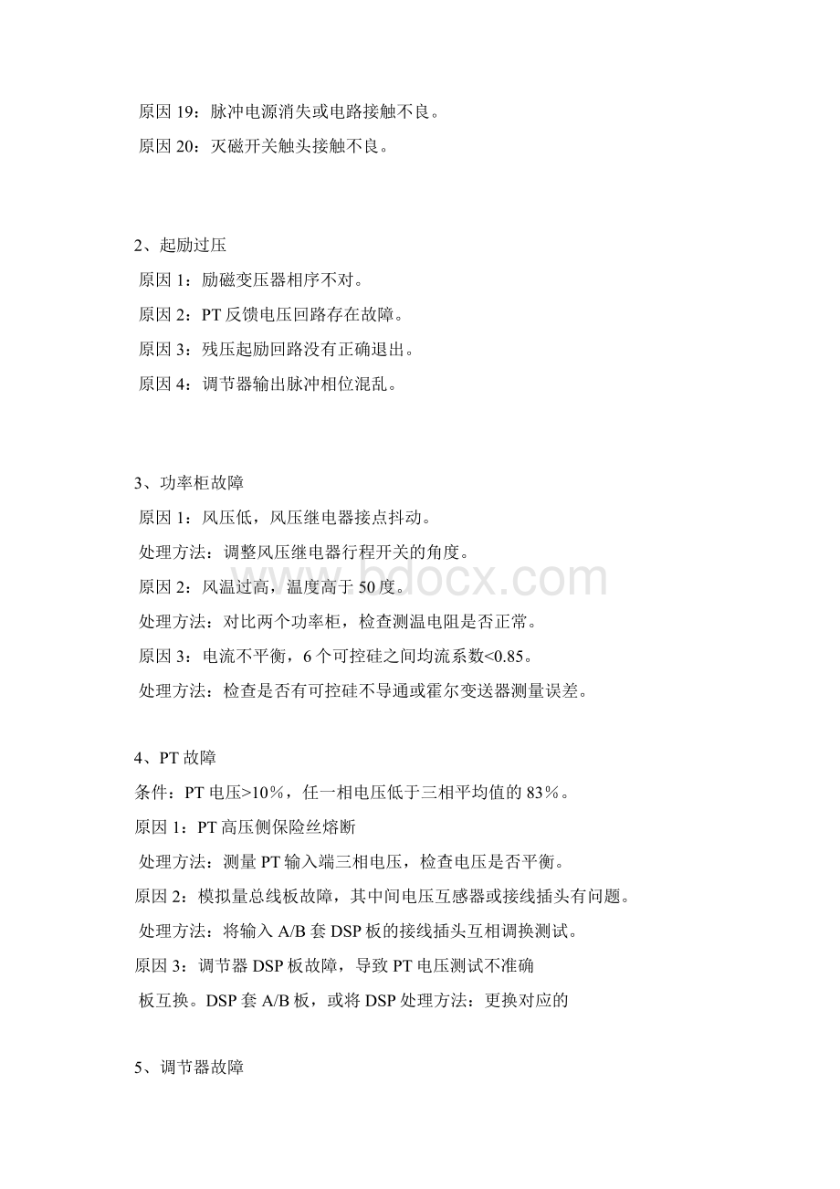 励磁系统常见故障及其处理方法分析文档格式.docx_第2页