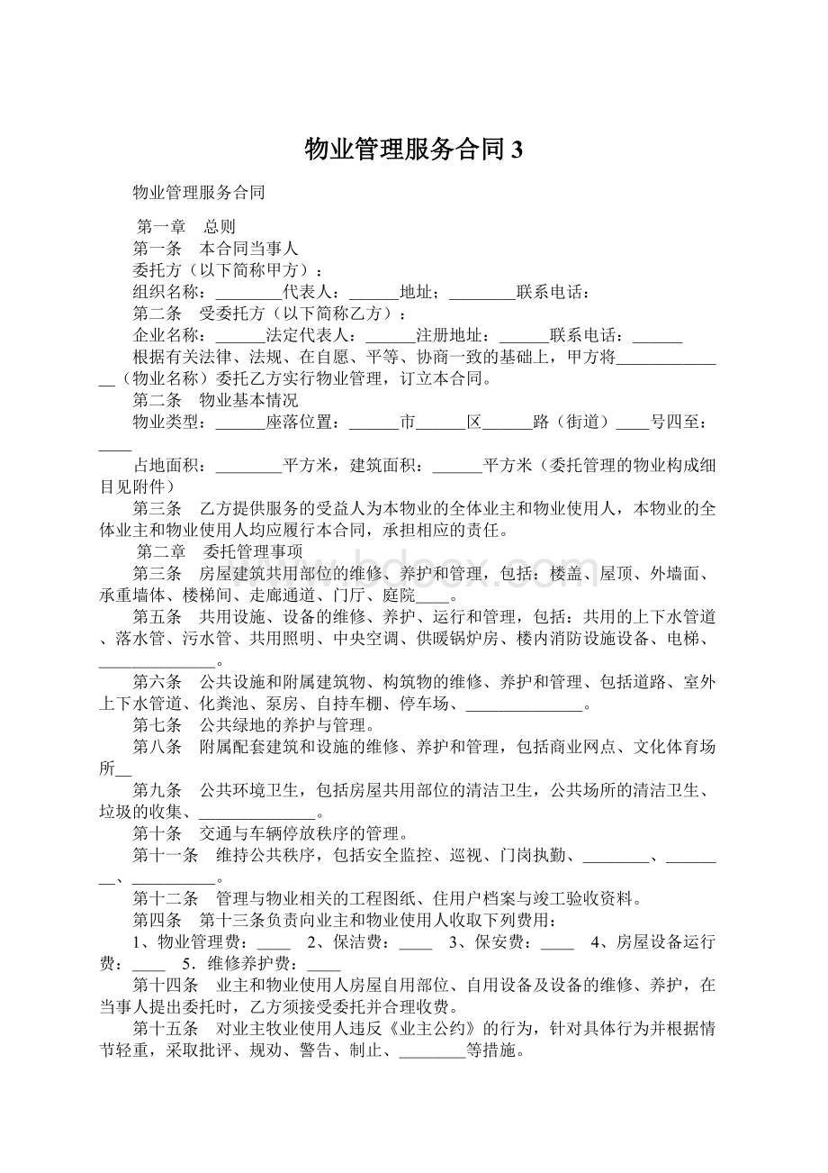 物业管理服务合同3Word格式文档下载.docx_第1页