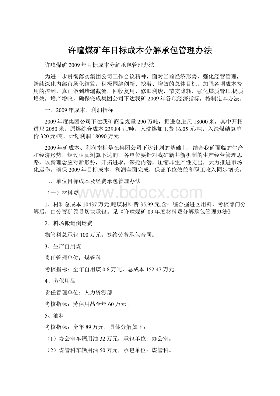 许疃煤矿年目标成本分解承包管理办法Word下载.docx