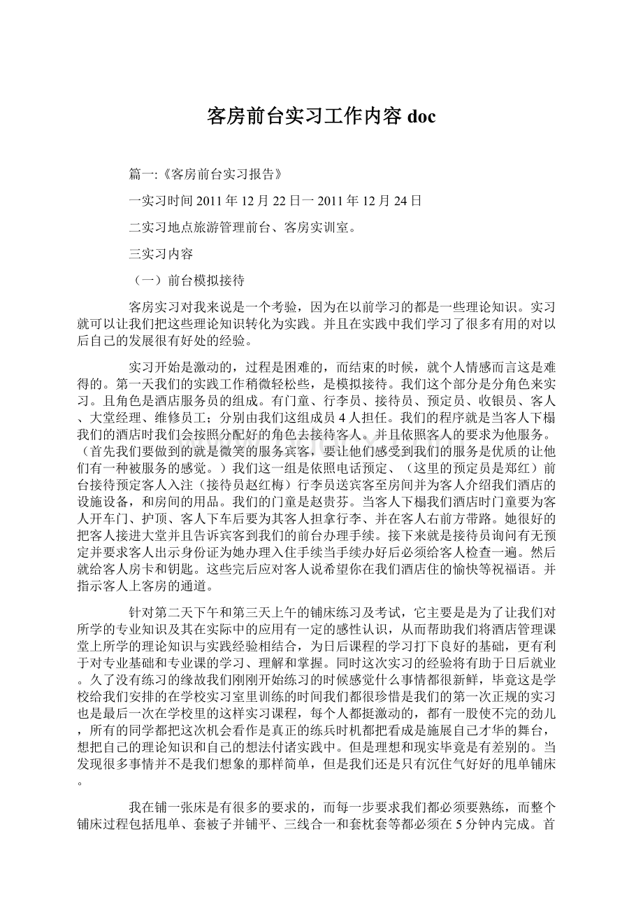 客房前台实习工作内容docWord下载.docx_第1页