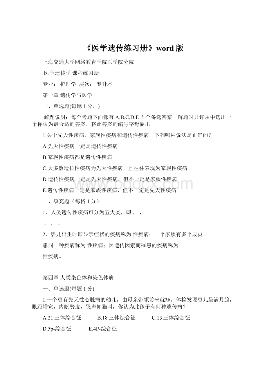 《医学遗传练习册》word版Word文件下载.docx