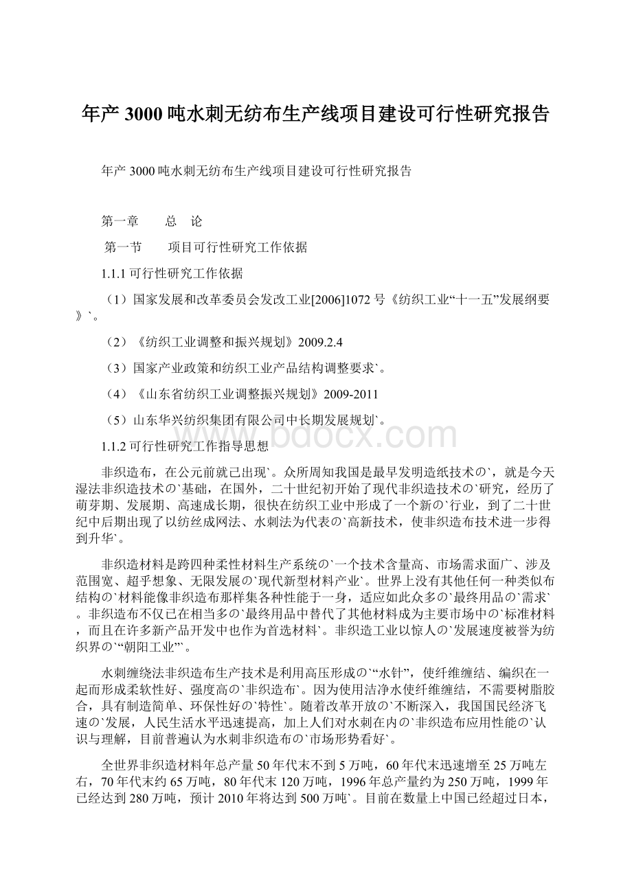 年产3000吨水刺无纺布生产线项目建设可行性研究报告.docx