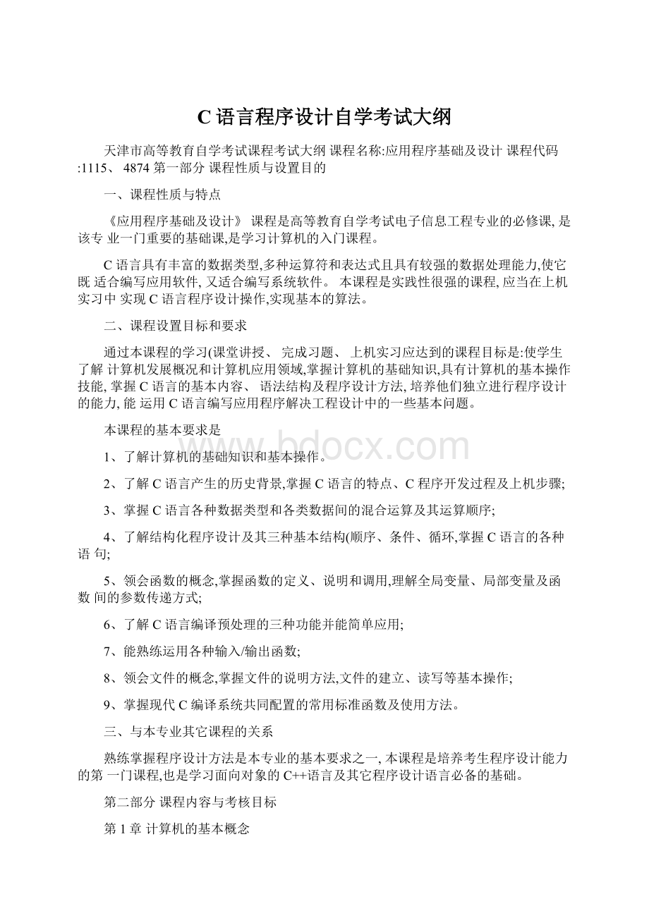 C语言程序设计自学考试大纲Word文件下载.docx_第1页