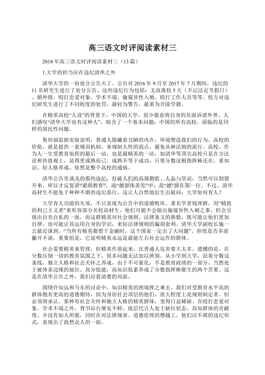 高三语文时评阅读素材三Word文件下载.docx_第1页