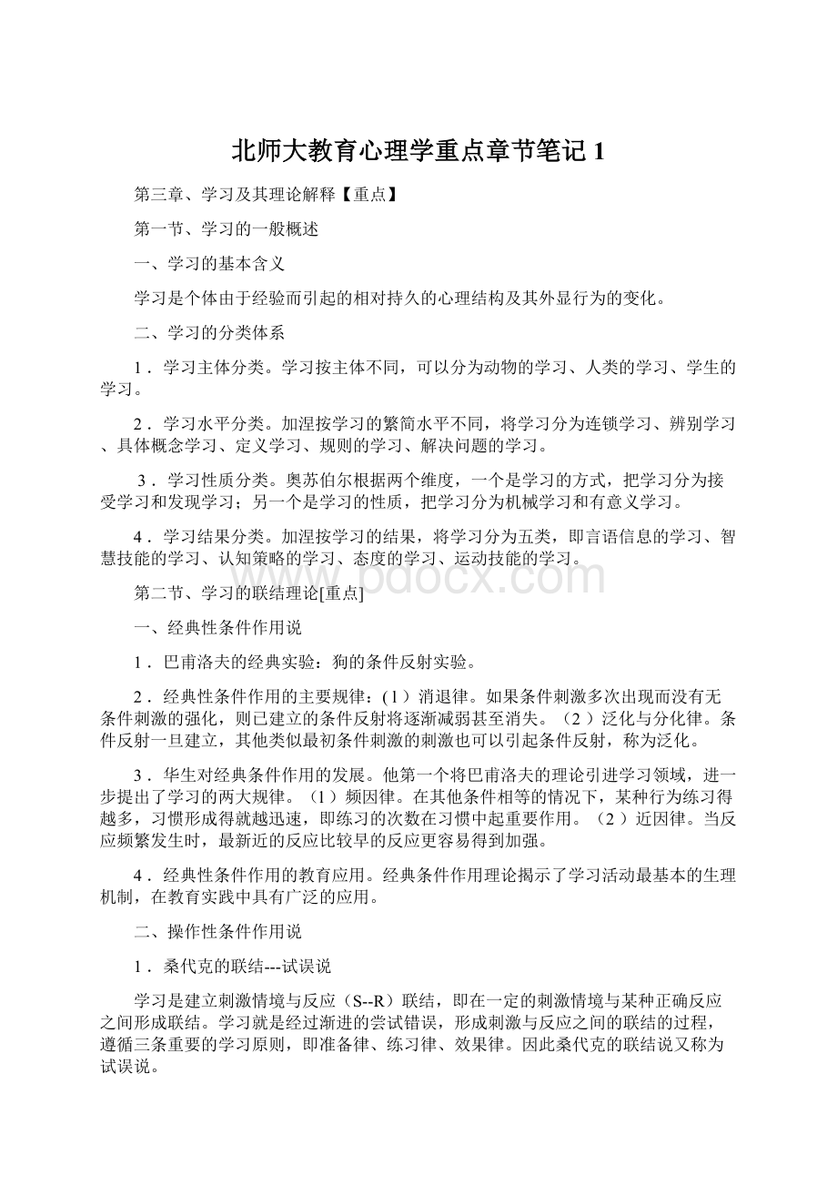 北师大教育心理学重点章节笔记1Word文档下载推荐.docx_第1页