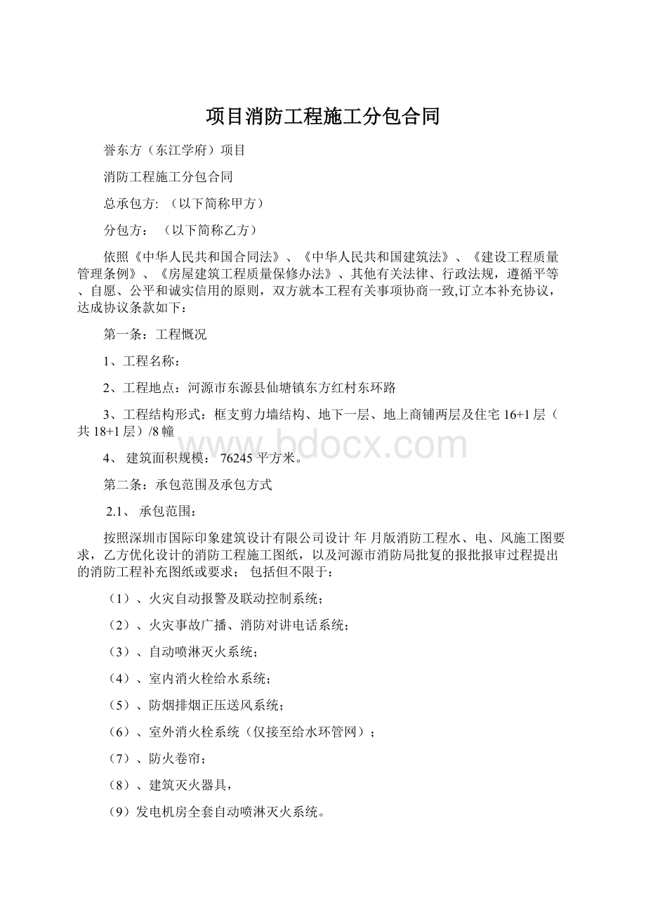 项目消防工程施工分包合同.docx