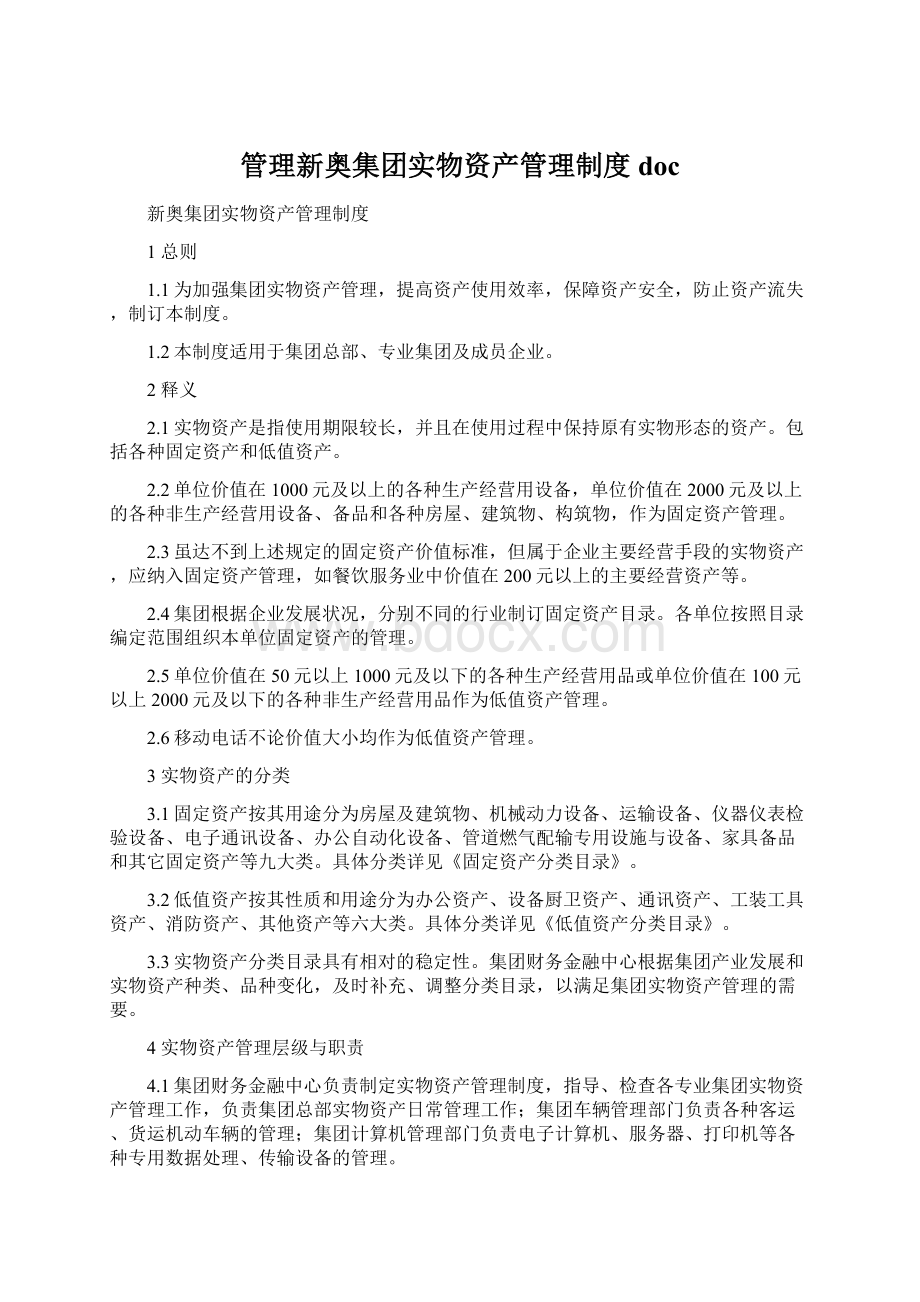 管理新奥集团实物资产管理制度docWord文件下载.docx_第1页