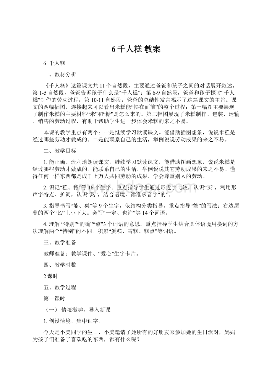 6千人糕 教案Word文档格式.docx