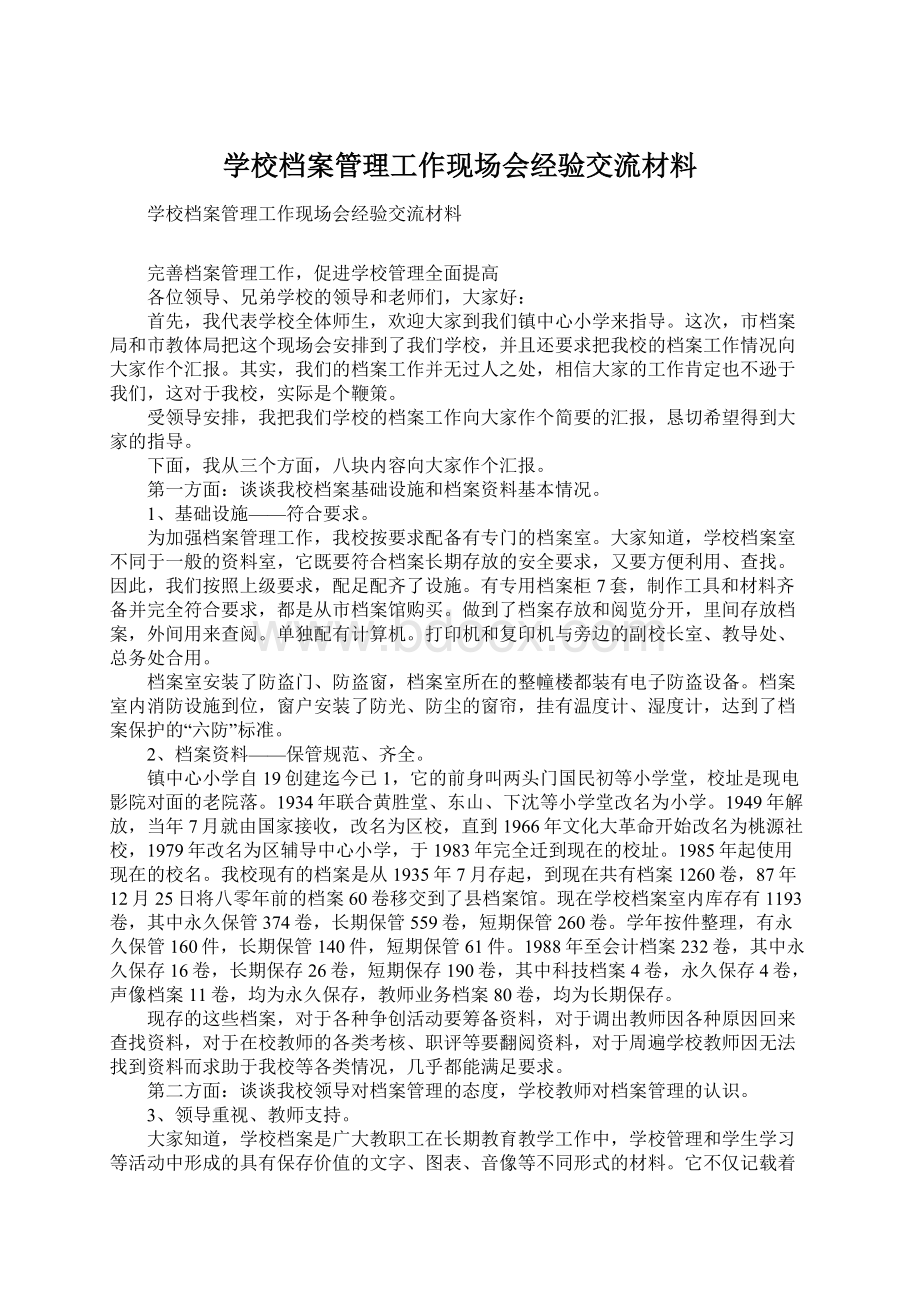 学校档案管理工作现场会经验交流材料.docx