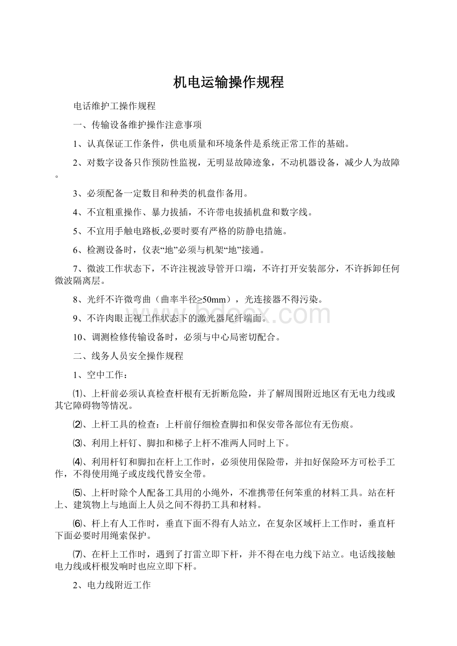 机电运输操作规程Word格式文档下载.docx_第1页