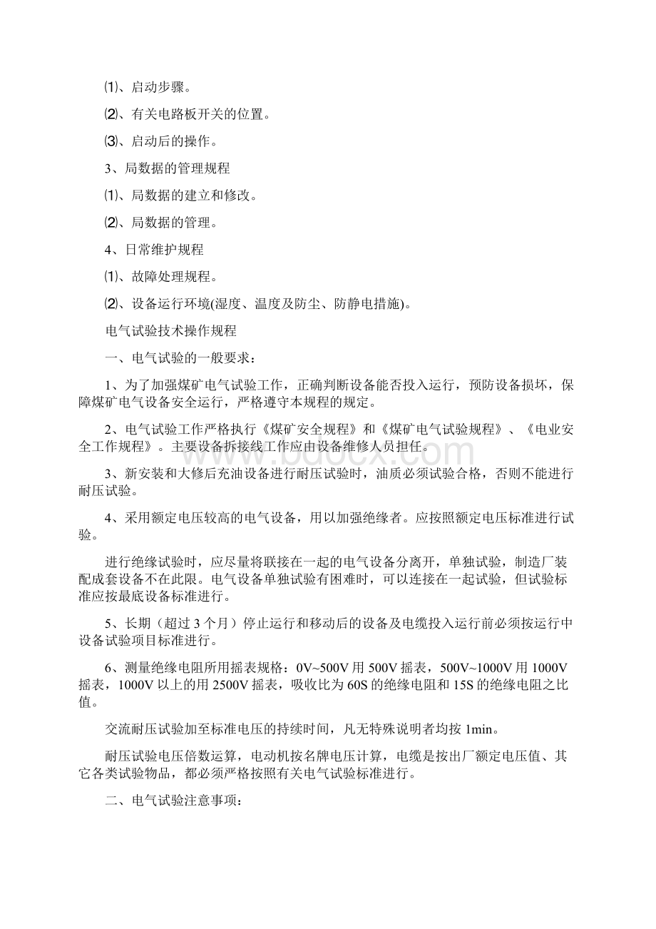 机电运输操作规程Word格式文档下载.docx_第3页