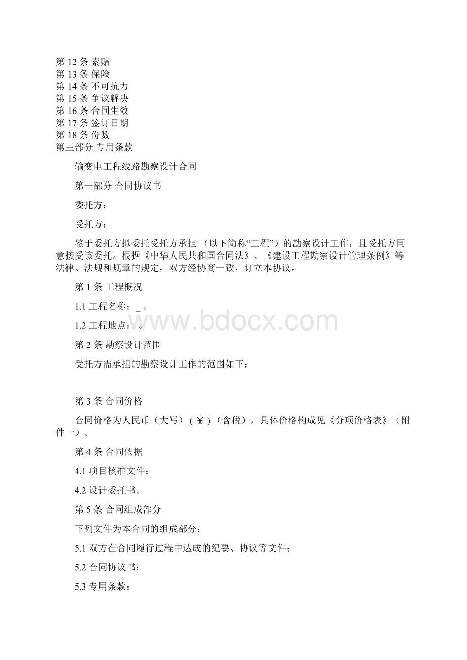 输变电工程线路勘察设计合同.docx_第2页