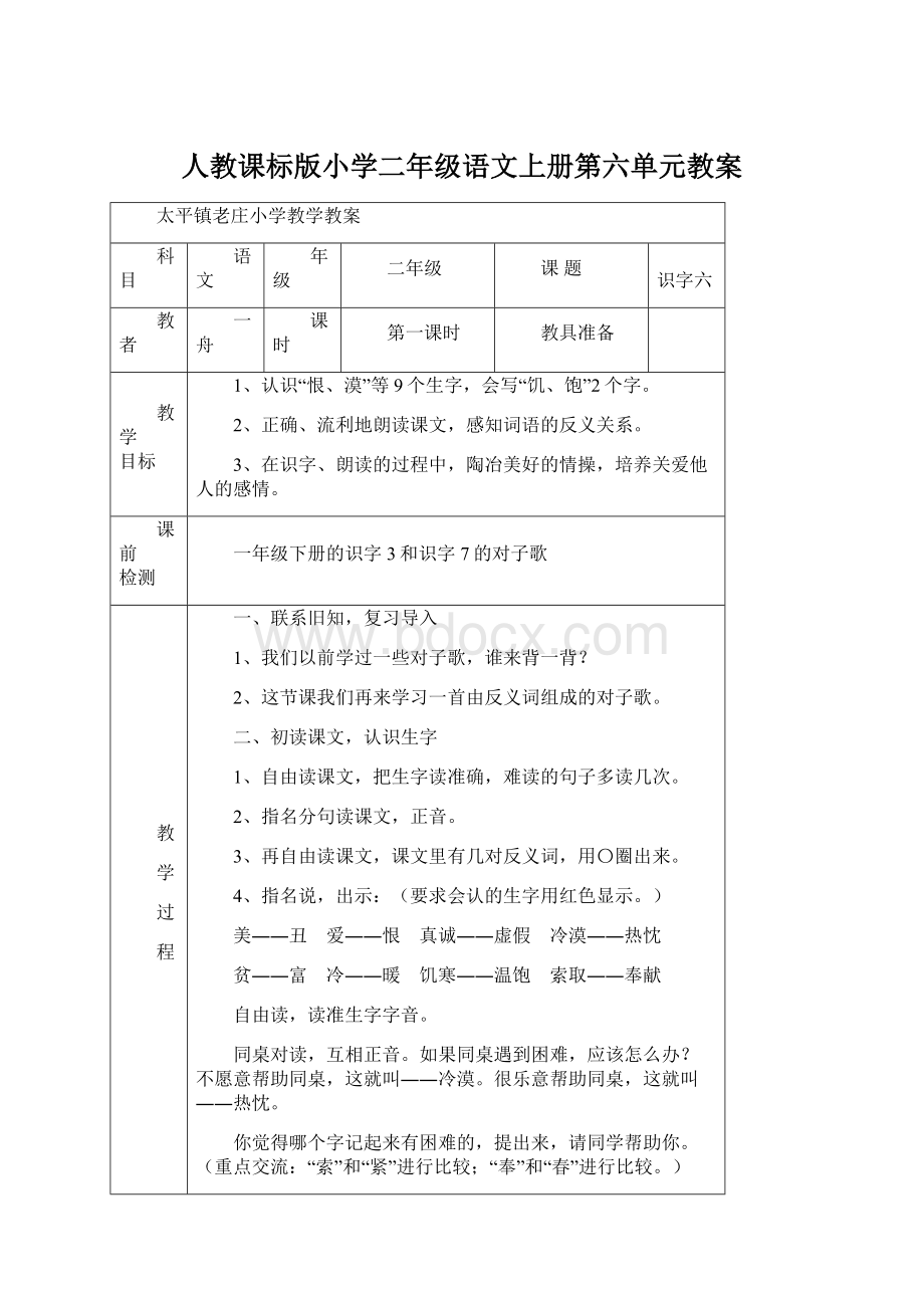 人教课标版小学二年级语文上册第六单元教案.docx_第1页