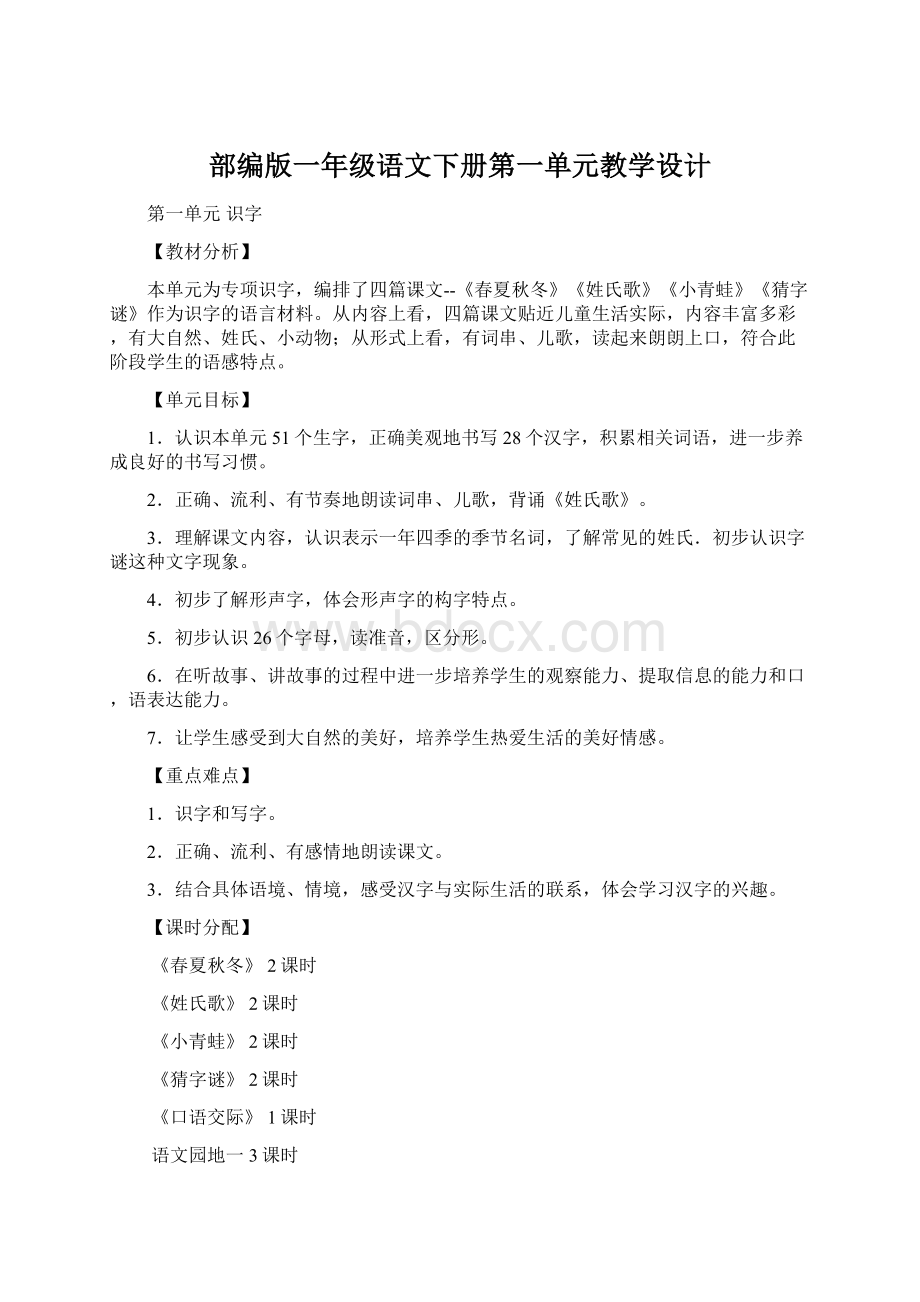 部编版一年级语文下册第一单元教学设计.docx_第1页