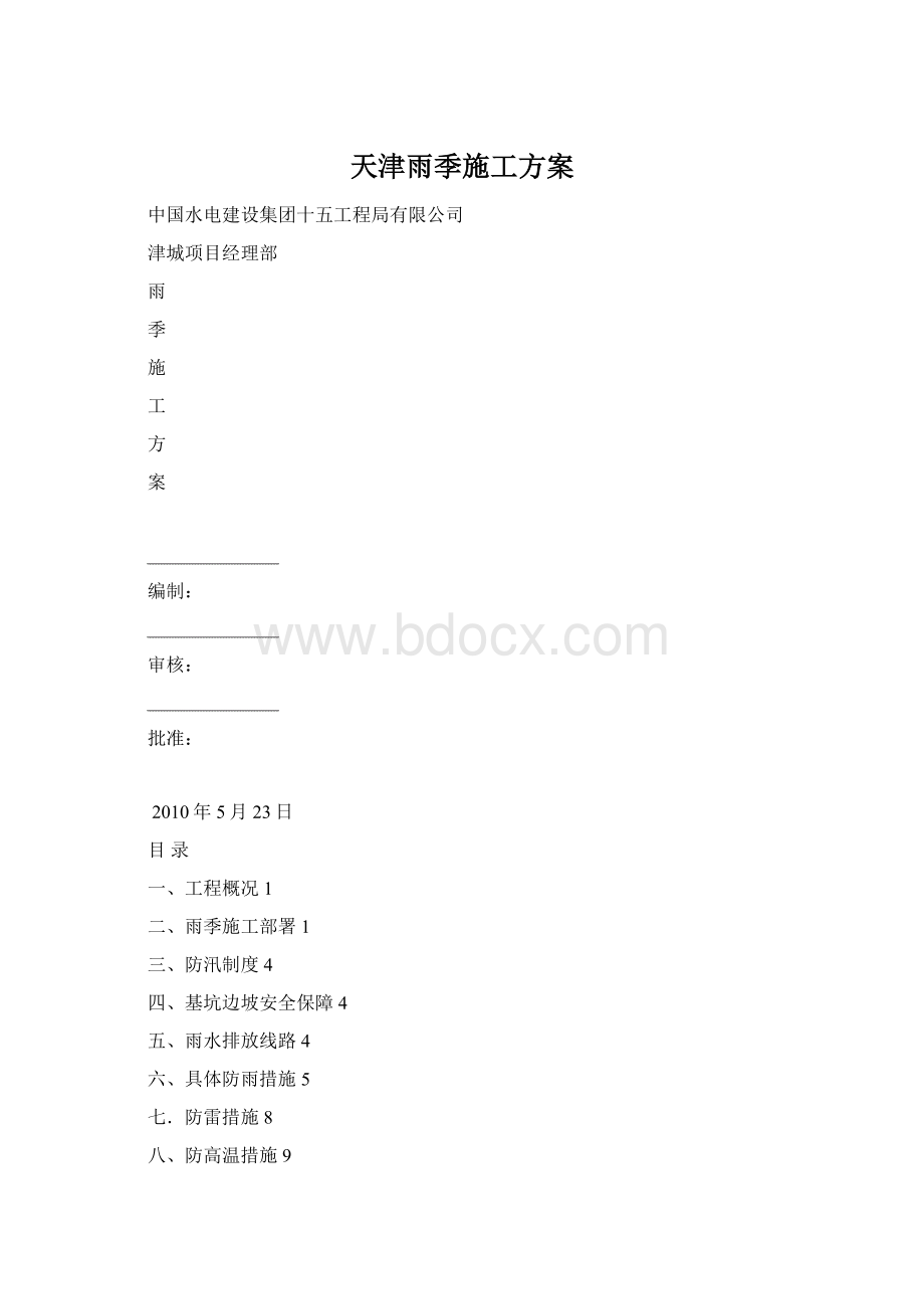 天津雨季施工方案Word文档格式.docx