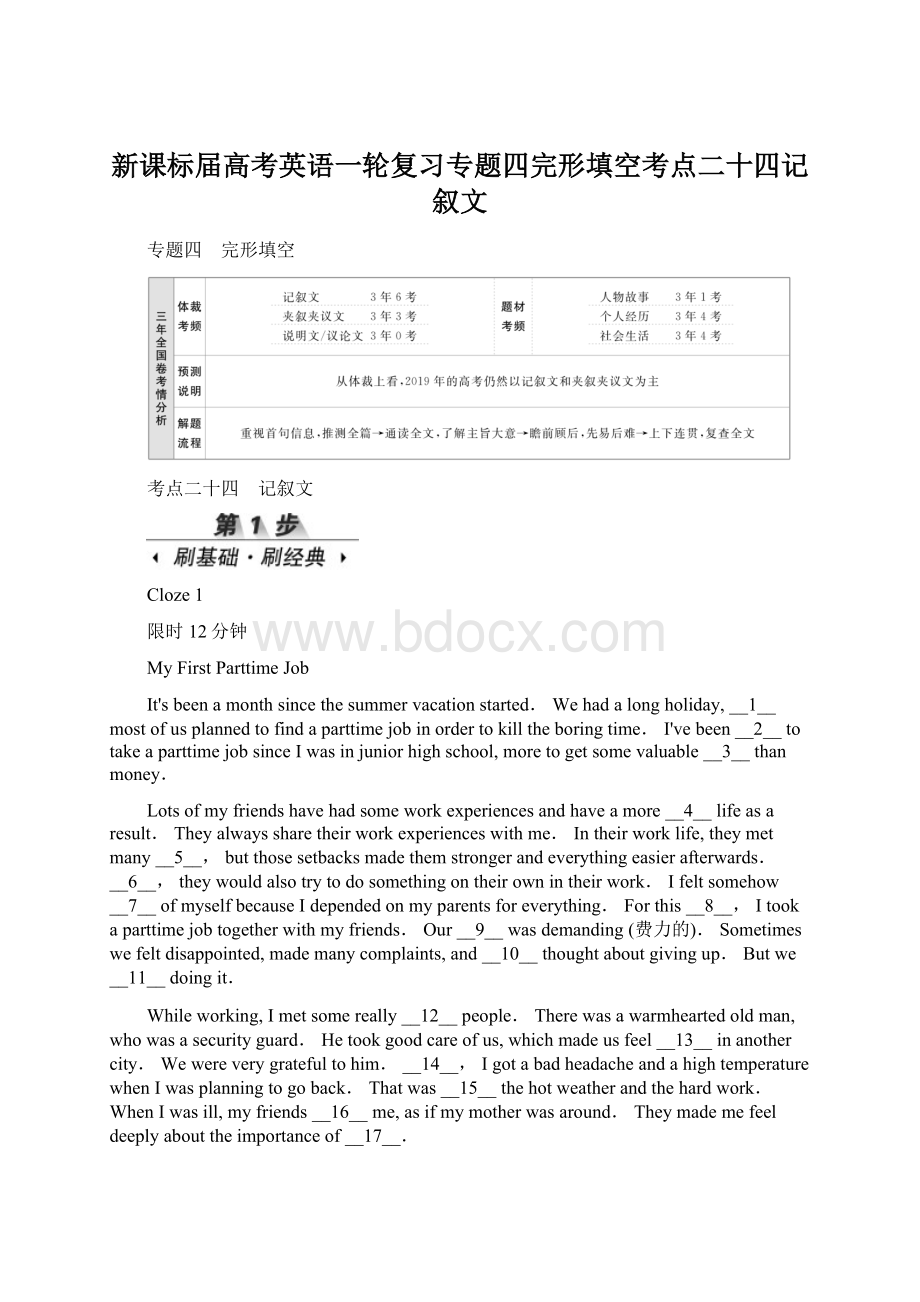 新课标届高考英语一轮复习专题四完形填空考点二十四记叙文.docx